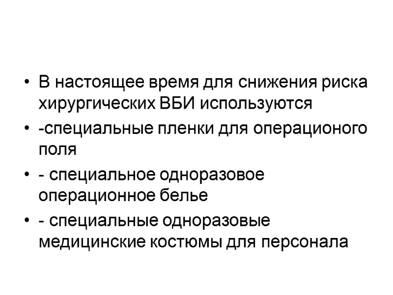 В настоящее время для снижения риска хирургических ВБИ используются -специальные пленки для операционого поля